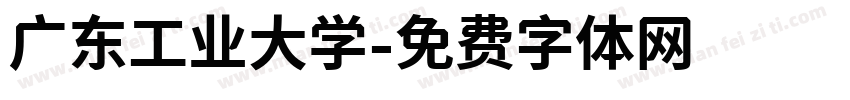 广东工业大学字体转换