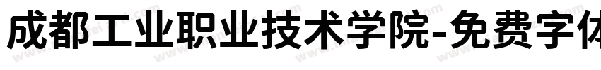 成都工业职业技术学院字体转换