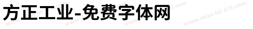方正工业字体转换