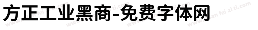 方正工业黑商字体转换