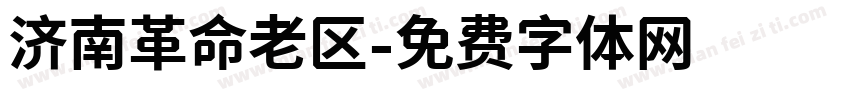 济南革命老区字体转换