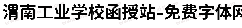 渭南工业学校函授站字体转换