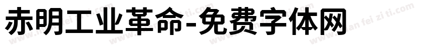赤明工业革命字体转换