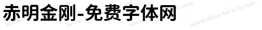 赤明金刚字体转换