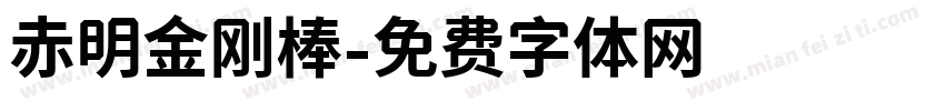 赤明金刚棒字体转换