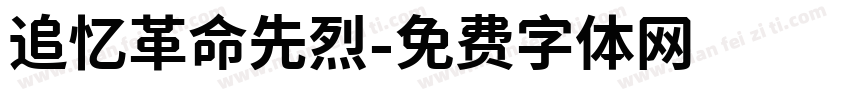 追忆革命先烈字体转换