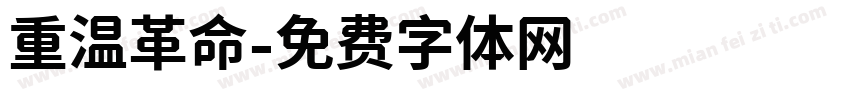 重温革命字体转换