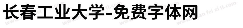 长春工业大学字体转换