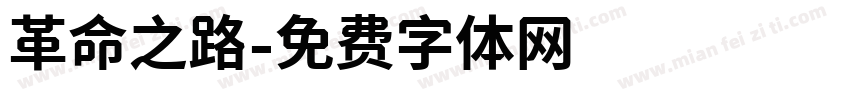 革命之路字体转换