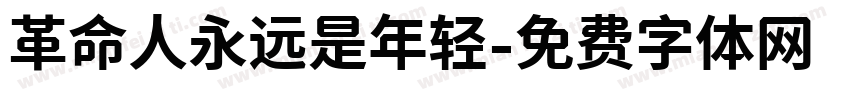 革命人永远是年轻字体转换