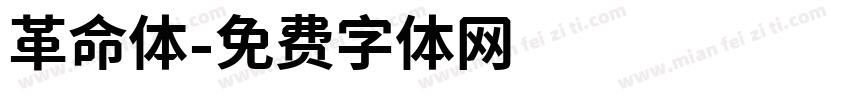 革命体字体转换