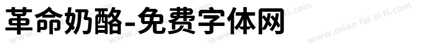革命奶酪字体转换