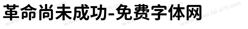 革命尚未成功字体转换