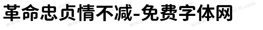 革命忠贞情不减字体转换