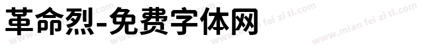 革命烈字体转换