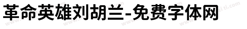 革命英雄刘胡兰字体转换