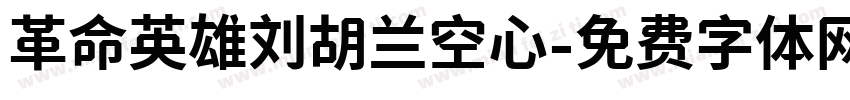 革命英雄刘胡兰空心字体转换