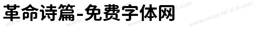 革命诗篇字体转换