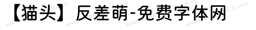 【猫头】反差萌字体转换