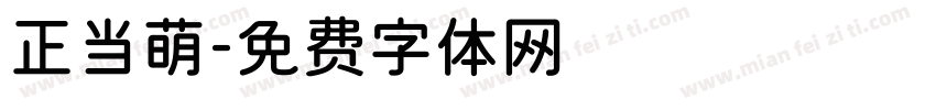 正当萌字体转换