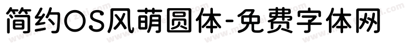 简约OS风萌圆体字体转换