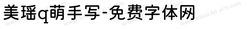 美瑶q萌手写字体转换