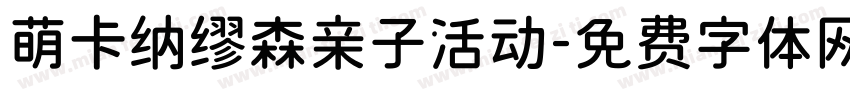 萌卡纳缪森亲子活动字体转换