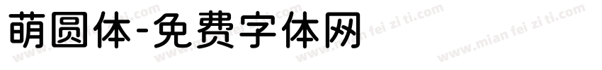萌圆体字体转换