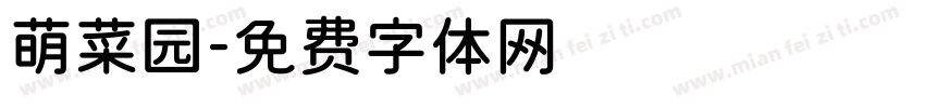 萌菜园字体转换