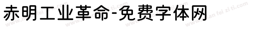 赤明工业革命字体转换