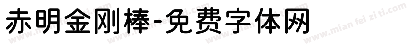 赤明金刚棒字体转换
