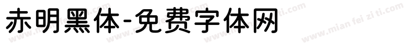 赤明黑体字体转换