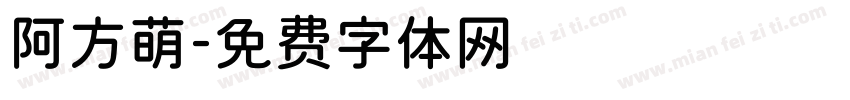 阿方萌字体转换