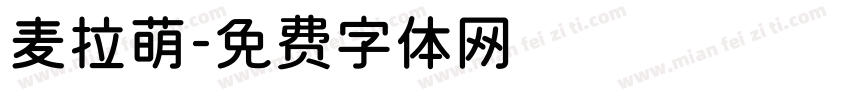 麦拉萌字体转换