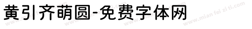 黄引齐萌圆字体转换