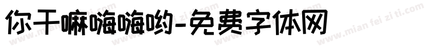 你干嘛嗨嗨哟字体转换