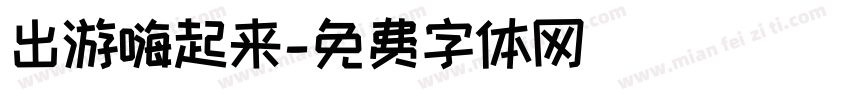 出游嗨起来字体转换