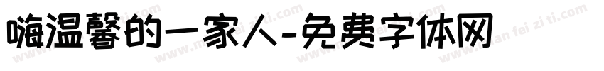 嗨温馨的一家人字体转换