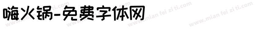 嗨火锅字体转换