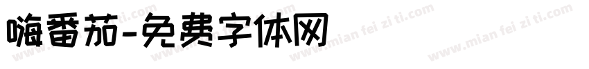 嗨番茄字体转换