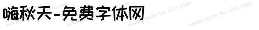 嗨秋天字体转换