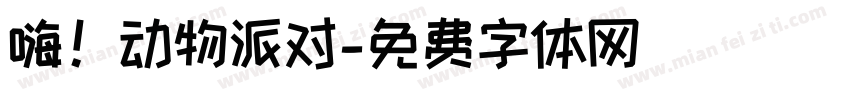 嗨！动物派对字体转换