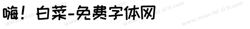 嗨！白菜字体转换