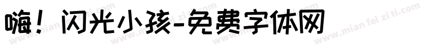 嗨！闪光小孩字体转换