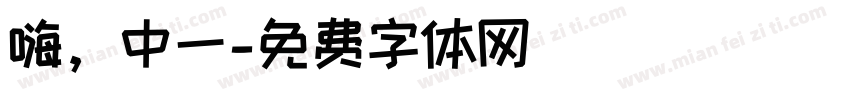 嗨，中一字体转换