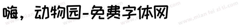 嗨，动物园字体转换
