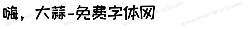嗨，大蒜字体转换