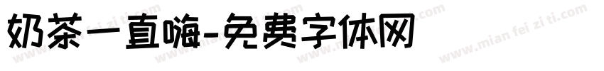 奶茶一直嗨字体转换