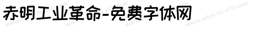 赤明工业革命字体转换