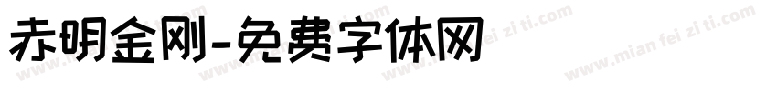 赤明金刚字体转换